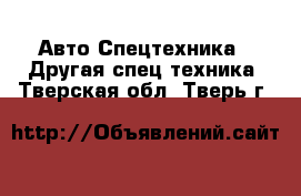 Авто Спецтехника - Другая спец.техника. Тверская обл.,Тверь г.